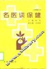 名医谈保健 封面