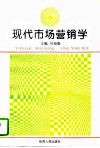 现代市场营销学 封面