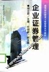 企业证券管理 封面