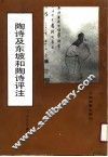 陶诗及东坡和陶诗评注 封面