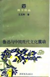 博士论丛  鲁迅与中国现代文化震动 封面