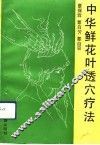 中华鲜花叶透穴疗法 电子书封面