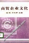 商贸企业文化 封面