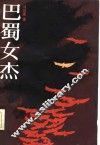 巴蜀女杰 封面
