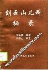 刘云山儿科秘录 封面