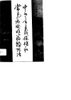 中老年自我保健和常见病的非药物防治 封面