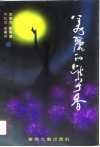 美丽的紫丁香 电子书封面