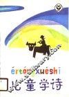 儿童学诗 封面