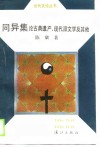 同异集  论古典遗产、现代派文学及其他 封面
