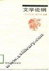 文学论纲 封面
