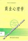 商业心理学 封面