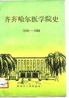 齐齐哈尔医学院史  1946-1986 电子书封面