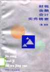 财税·金融·会计实务精要 封面