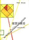 信贷决策论 封面