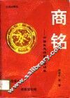 商铭  中国生意场鉴诫警训集 封面