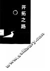 开拓之路-长治轴承厂改革经验介绍 封面