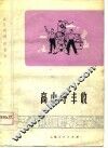 高山夺丰收  画表演 封面