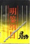 明鉴纲目 封面