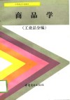 商品学  工业品分编 封面