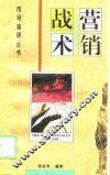 营销战术 封面
