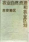 吉安地区农业自然资源和农业区划 封面