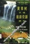 黄果树区域旅游资源研究 封面