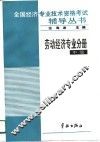 全国经济专业技术资格考试辅导丛书  劳动经济专业分册  中级 封面