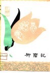 柳荫记  高腔 封面