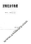 计划经济学教程 封面