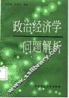 政治经济学问题解析 封面