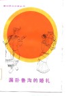漏卧鲁沟的婚礼 封面