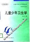 儿童少年卫生学 封面