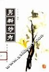 男科妙方 封面