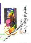 发展·经营·为人之道 封面