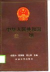 中华人民共和国史纲 封面
