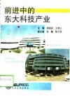 前进中的东大科技产业 封面