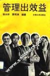 管理出效益 封面