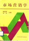市场营销学 封面
