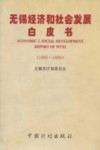 无锡经济和社会发展白皮书  1995-1996 封面