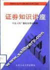 证券知识讲座 封面