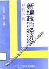 新编政治经济学应试指南 封面