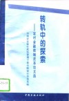 转轨中的探索  农村金融体制改革论文选 封面