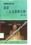 北京－人文荟萃之所 封面