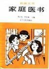 新编实用家庭医书 封面