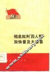 彻底批判“四人帮”加快普及大寨县 封面