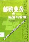 邮购业务的经营与管理 封面