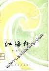 江海行 封面