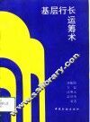 基层行长运筹术 封面