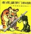 老虎、婆罗门和狼 封面