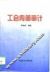 工会内部审计 封面